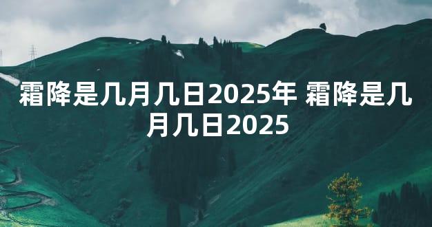 霜降是几月几日2025年 霜降是几月几日2025